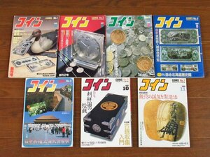 稀少雑誌 コイン COINS 世界を結ぶコインの専門誌 1985年 創刊号含む №1～7 の7冊 コイン社 BB19