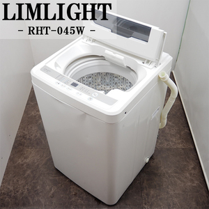 【中古】SB10-078/洗濯機/4.5kg/LIMLIGHT/リムライト/RHT-045W/強洗コース/ステンレス槽/デジタル表示/2016年式/送料込み/訳あり特価品