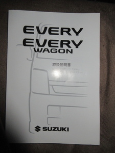 エブリイ ワゴン/バン DA64W/DA64V 取扱説明書 2009/10 印刷