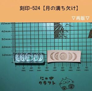 刻印-524 アクリル刻印 レザークラフト ハンドクラフト 革タグ スタンプ