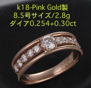 ☆＊k18Pink Gold製・ダイア0.25+0.30ctの8.5号リング・2.8g/IP-3953