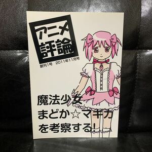 アニメ評論　魔法少女まどかマギカを考察する　創刊1号　同人誌　バーバラアスカ