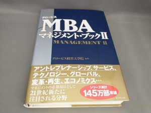 初版 グロービスMBAマネジメント・ブック() グロービス経営大学院:編著