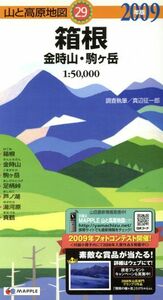 ’09 箱根 金時山・駒ヶ岳/真辺征一郎(著者)