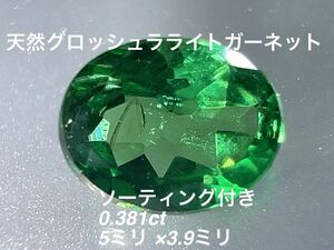 「大特価」天然グロッシュラライトガーネットルース　0.381ct KS2000-77