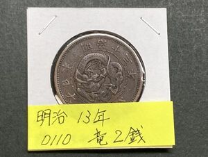 明治１３年　竜２銭銅貨　NO.0110