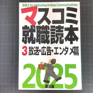 マスコミ就職読本 2025年度版 第3巻 放送・広告・エンタメ篇