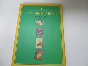 ビジュアル・昭和の子供たち・秋山正美編・1997・教育出版センター