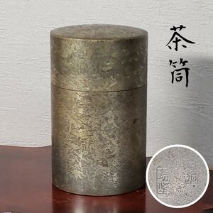 茶筒　瑞峰 青銅　茶入　茶器　煎茶道具　レトロ アンティーク 骨董　当時物 古道具　小道具 【60i3424】