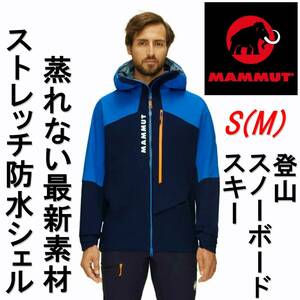 残わずか　新品 マムート 蒸れない最新素材 防水ジャケット mammut Aenergy Air HS Hooded Jacket S M 登山 スキー スノーボード 青