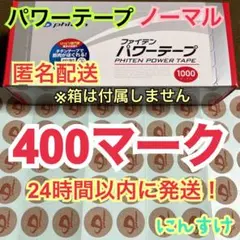 【400マーク】ファイテン パワーテープ 通常版 ノーマル 送料込み 痛み緩和