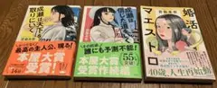 【宮島未奈 ３冊セット】成瀬シリーズ２冊 婚活マエストロ