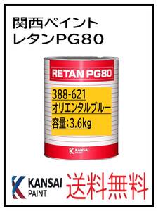 YO（80390）関西ペイント　レタンPG80　＃６２１　オリエンタルブルー　3.6Ｋｇ