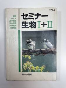 2004　セミナー生物ⅠⅡ第一学習社編集部第一学習社　2004年初版【K108508】