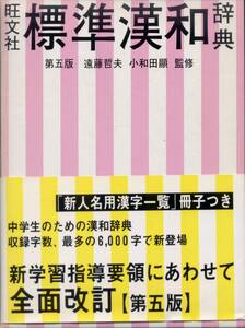 旺文社・標準漢和辞典（第五版）中学生用／吉田東朔・監修　(辞書) 二色刷り