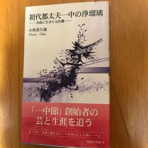 55a-1j10 初代都太夫一中の浄瑠璃　音曲に生きた元住職 （新典社新書　４８） 小俣喜久雄／著 4787961489 