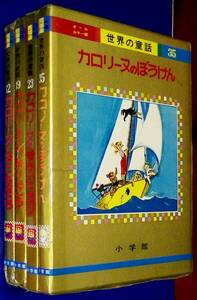 ＜オールカラー版・世界の童話＞『カロリーヌとおともだち』『つきりょこう』『せかいのたび』『ぼうけん』 シリーズ全４冊セット　小学館