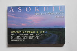阿蘇くじゅう・朝の光へのドライブ　川上信也　花乱社