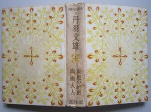 【本、雑誌】　長編小説名作全集 11 家庭の秘密・陶画婦人　著者：丹羽文雄　II203