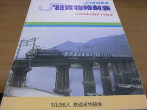 JR貨物監修　’89貨物時刻表　平成元年3月ダイヤ改正　社団法人 鉄道貨物協会