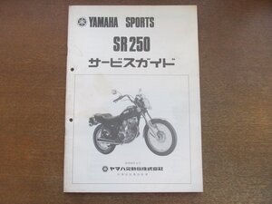 2301MK●サービスガイド「YAMAHA ヤマハ SR250」1980昭和55.4●4J1/4J1－000101～