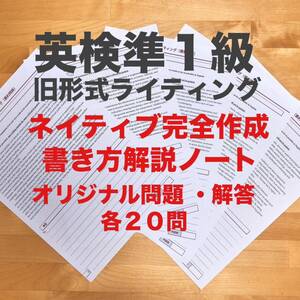 2024年 英検準1級 ライティング自由英作文・ネイティブ作成 全文解説ノート付