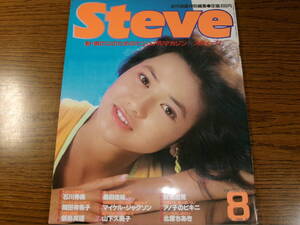 岡田有希子16歳水着★Steve1984.8石川秀美 財前直見 松田聖子 安田成美サザン桑田佳祐8P 飯島真理 神野美伽 山下久美子MJ恋人紹介/近代映画