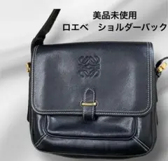 美品 未使用 高級 ロエベ LOEWE ショルダーバック 黒