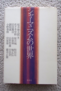 シャーマニズムの世界 (春秋社) 桜井徳太郎,岩田慶治,楠正弘ほか