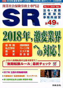 ＳＲ　2018年３月　第49号　社会保険労務士専門 【雑誌】