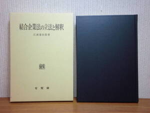 200524併b01★ky美本 結合企業法の立法と解釈 江頭憲治郎著 1995年初版 有斐閣 株式会社法 支配・従属関係にある会社の運営 従属関係の形成