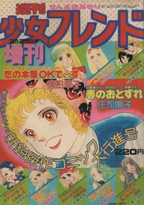 週刊 少女フレンド 増刊 1976年3月25日号 昭和51年 板本こうこ 横田幸子 庄司陽子 巻野路子 吉田まゆみ 武藤和栄 大谷てるみ 宮本はるみ 本