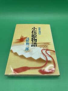 【送料無料】霊界通信　小桜姫物語　浅野和三郎／著