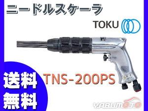 ニードルスケーラー TNS-200PS エアー工具 TOKU 東空販売 送料無料