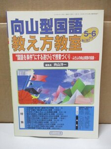 向山型国語教え方教室 “国語を事件”にする遊び心で授業づくり　ふだんの向山実践の採録 編集長向山洋一 明治図書　2012年5-6月号 No.067