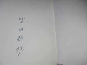 ☆生田耕作訳ペン署名入り『この世界を見よ』T.J.ゴブデン=サンダスン;奢霸都館;1991年 ;初版；本フランス装透明カバー付；巻頭;肖像画*