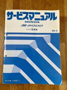 S2000 AP1 AP2 サービスマニュアル　シャシ整備編