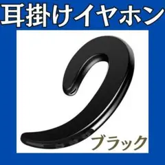 耳掛けイヤホン　ブラック　最安　片耳用　Bluetooth　ランニング　軽量