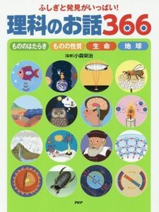 ふしぎと発見がいっぱい！理科のお話366 もののはたらき ものの性質 生命 地球/小森栄治