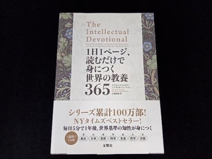 1日1ページ、読むだけで身につく世界の教養365 デイヴィッド・S.キダー