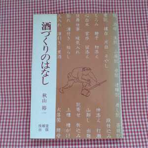 【送料無料】初版本「酒づくりのはなし」 秋山裕一　1983年1刷