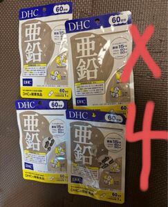 新品未使用）DHC 亜鉛サプリ 240日分(60日分×4袋)