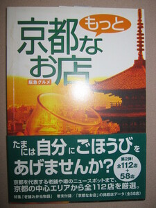 ・阪急グルメ　もっと京都なお店　第２弾　全１１２店＋５８店 京都を代表する老舗や噂のニュースポットまで・HANKYU BOOKS 定価：\952 