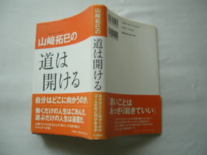 識語入りサイン本『山﨑拓巳の道は開ける』山﨑拓巳署名識語落款入り　平成１８年　初版カバー帯