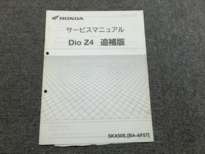 ホンダ Dio 50 ディオ Z4 AF57 純正 サービスマニュアル 追補版 説明書 マニュアル