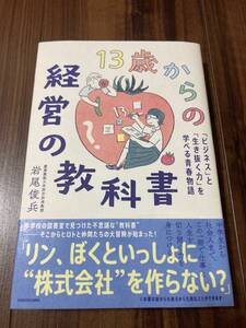 １３歳からの経営の教科書　「ビジネス」と「生き抜く力」を学べる青春物語 岩尾俊兵／著 【美品】