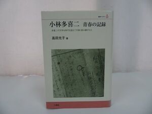 ★【小林多喜二 青春の記録　―多喜二の文学は時代を超えて力強く読み継がれた ー】 高田光子/叢書ベリタス