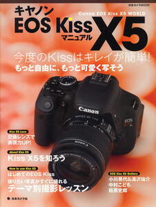 【キャノン EOS Kiss X5 マニュアル】今度のKissはキレイが簡単！