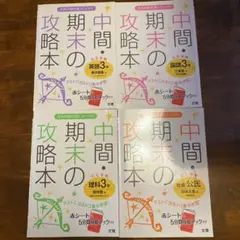 中間・期末の攻略法　4冊