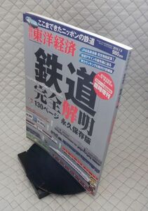 東洋経済新報社　ヤ１２鉄大形表紙　週刊東洋経済 臨時増刊　[鉄道]完全解明